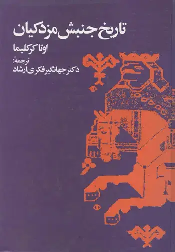 جلد کتاب تاریخ جنبش مزدکیان