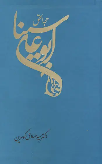 جلد کتاب حجت الحق ابوعلی سینا