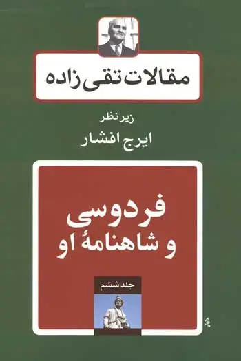 جلد کتاب فردوسی و شاهنامه او