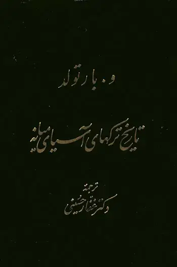 جلد کتاب تاریخ ترکهای اسیای میانه