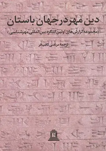 جلد کتاب دین مهر در جهان باستان (جلد اول)