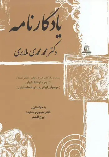 جلد کتاب یادگارنامه