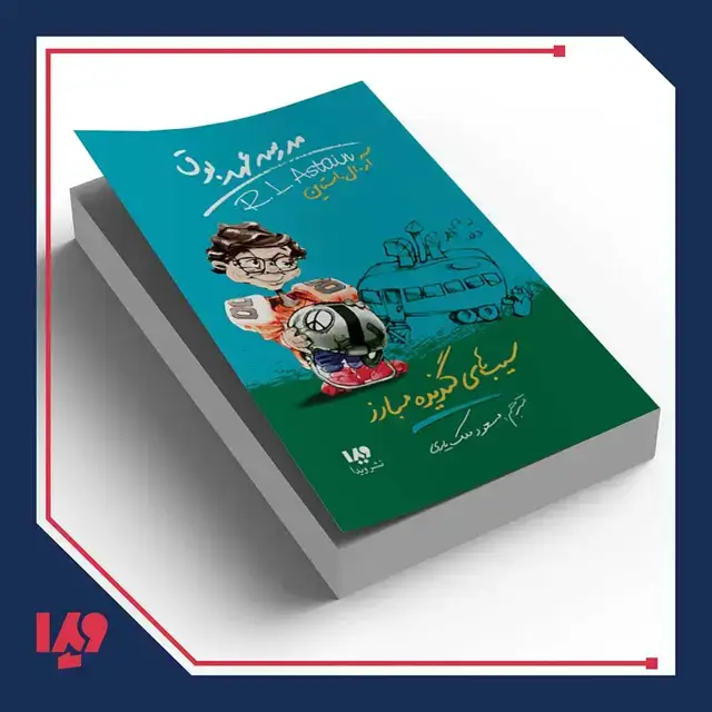 جلد کتاب کتاب مدرسه عهد بوق 4 – سیب های گندیده مبارز