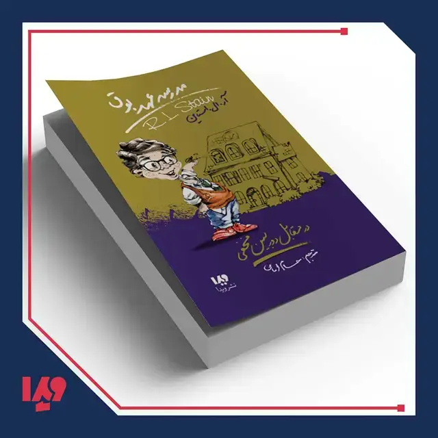 جلد کتاب کتاب مدرسه عهد بوق 2 – در مقابل دوربین مخفی