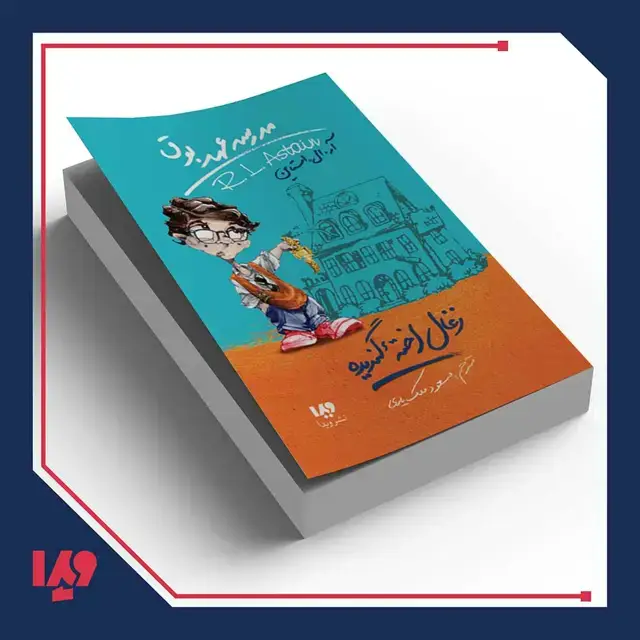 جلد کتاب کتاب مدرسه عهد بوق 1 – زغال اخته گندیده