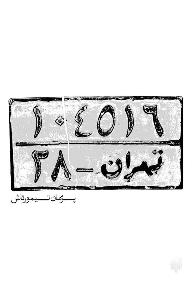 جلد کتاب تهران – ۲۸