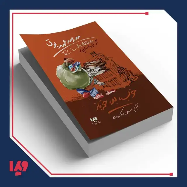 جلد کتاب کتاب مدرسه عهد بوق 3 – خوب، بد، حقه باز