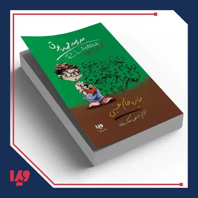 جلد کتاب کتاب مدرسه عهد بوق 6 – جایزه خانم هینی