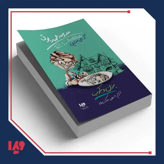جلد کتاب کتاب مدرسه عهد بوق 5 – بزن و بکوب