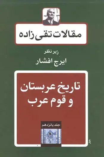 جلد کتاب تاریخ عربستان و قوم عرب