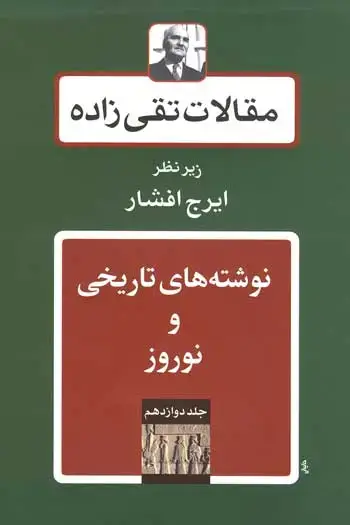 جلد کتاب نوشته های تاریخی و نوروز