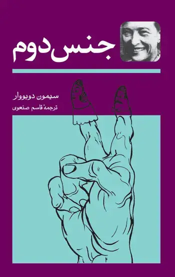 جلد کتاب جنس دوم (۲ جلدی)