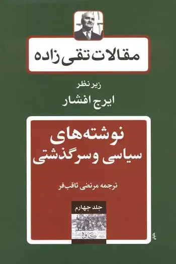 جلد کتاب نوشته های سیاسی و سرگذشتی