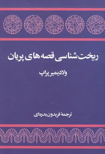 جلد کتاب ریختشناسی قصه های پریان