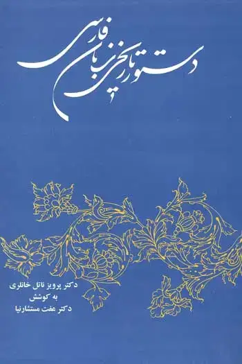 جلد کتاب دستور تاریخی زبان فارسی