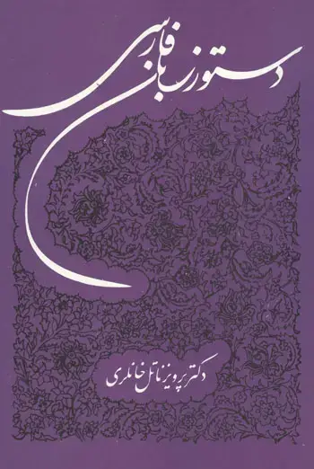 جلد کتاب دستور زبان فارسی