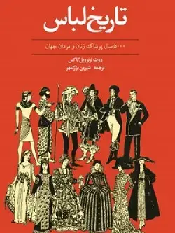 جلد کتاب تاریخ لباس