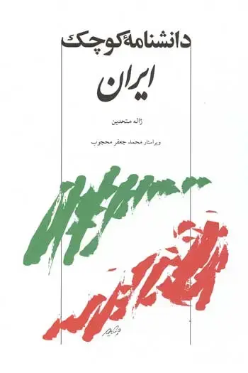 جلد کتاب دانشنامه کوچک ایران