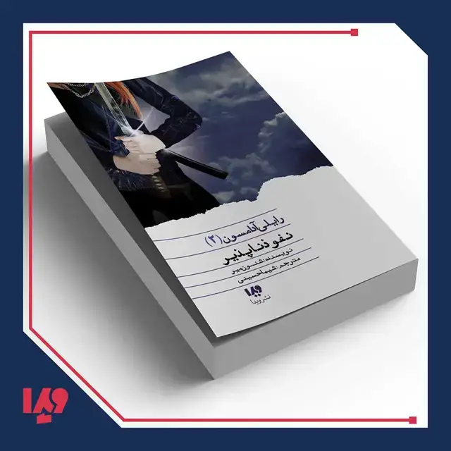 جلد کتاب کتاب رایلی ادامسون 2 – نفوذناپذیر