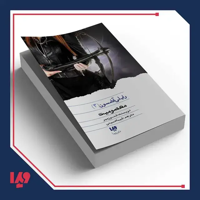 جلد کتاب کتاب رایلی ادامسون 3 – معصومیت