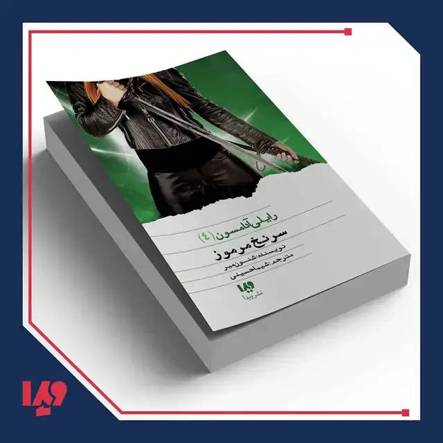 جلد کتاب کتاب رایلی ادامسون 4 – سرنخ مرموز