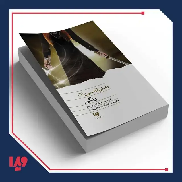 جلد کتاب کتاب رایلی ادامسون 6 – ردگیر