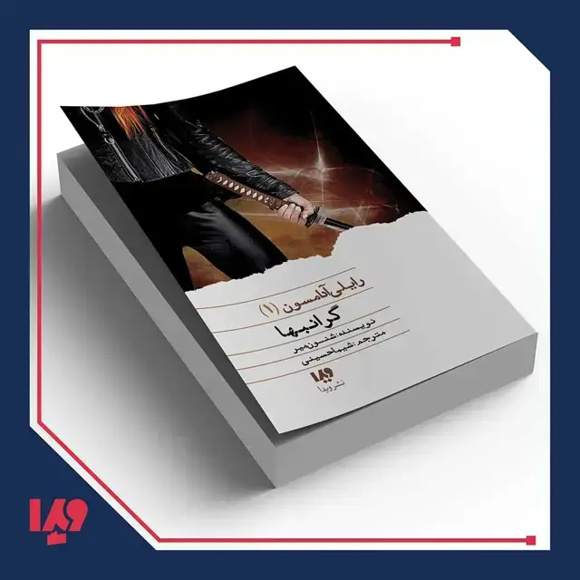 جلد کتاب کتاب رایلی ادامسون 1 – گرانبها