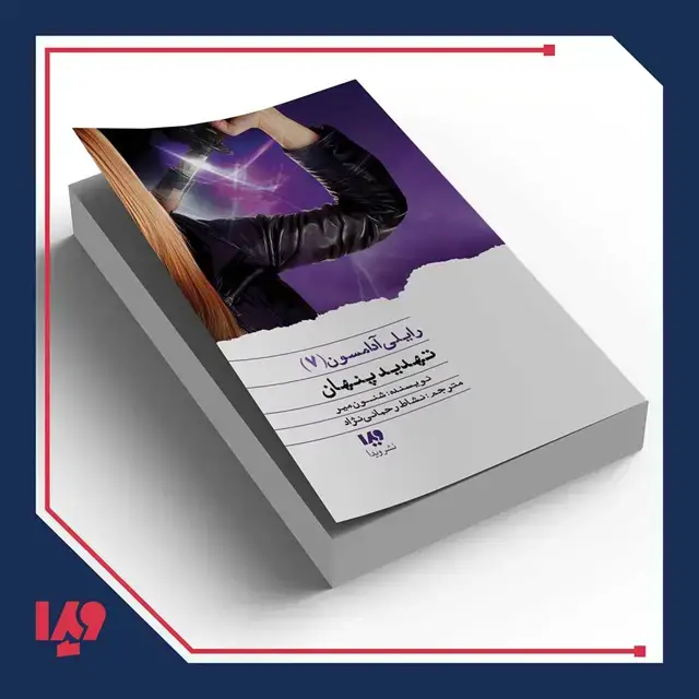 جلد کتاب کتاب رایلی ادامسون 7 – تهدید پنهان