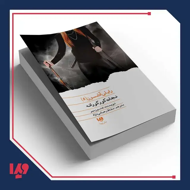 جلد کتاب کتاب رایلی ادامسون 5 – نجات کورکورانه