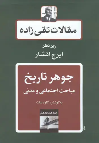 جلد کتاب جوهر تاریخ