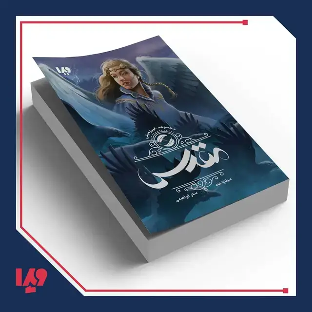 جلد کتاب کتاب غیرزمینی 2 – مقدس