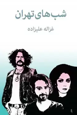 جلد کتاب شبهای تهران