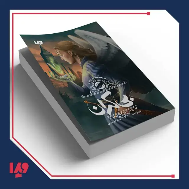 جلد کتاب کتاب غیرزمینی 3 – بی کران