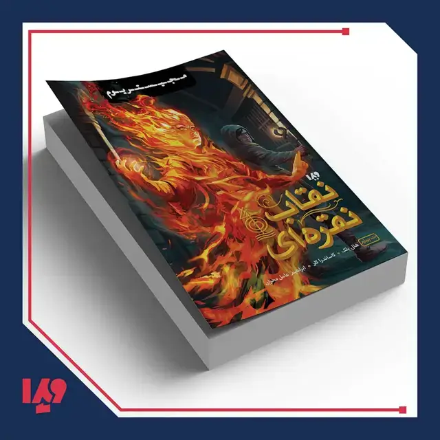 جلد کتاب کتاب مجیستریوم 4 – نقاب نقره ای