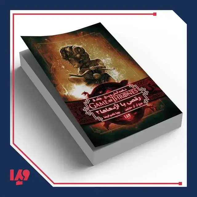 جلد کتاب کتاب نغمه اتش و یخ 11 – رقص با اژدهاها 2