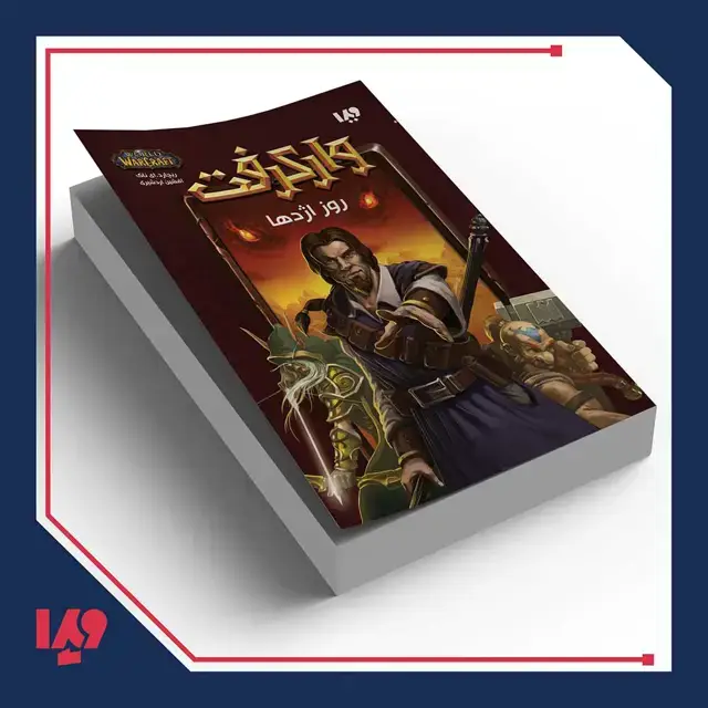 جلد کتاب کتاب وارکرفت 5 – روز اژدها