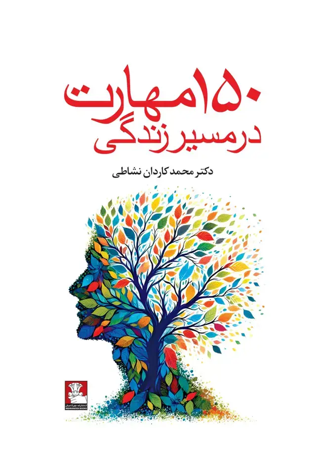 جلد کتاب 150 مهارت در مسیر زندگی