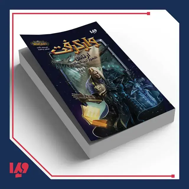 جلد کتاب کتاب وارکرفت 8 – ارتاس
