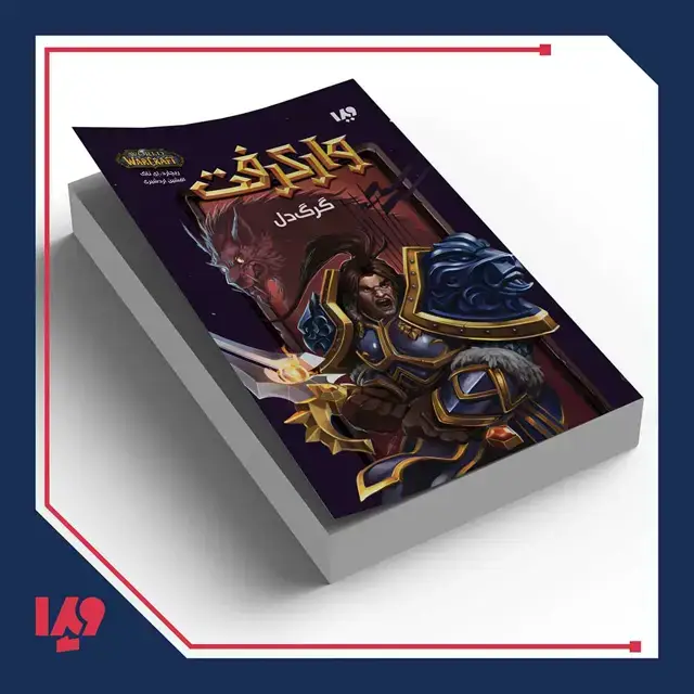 جلد کتاب کتاب وارکرفت 18 – گرگ دل