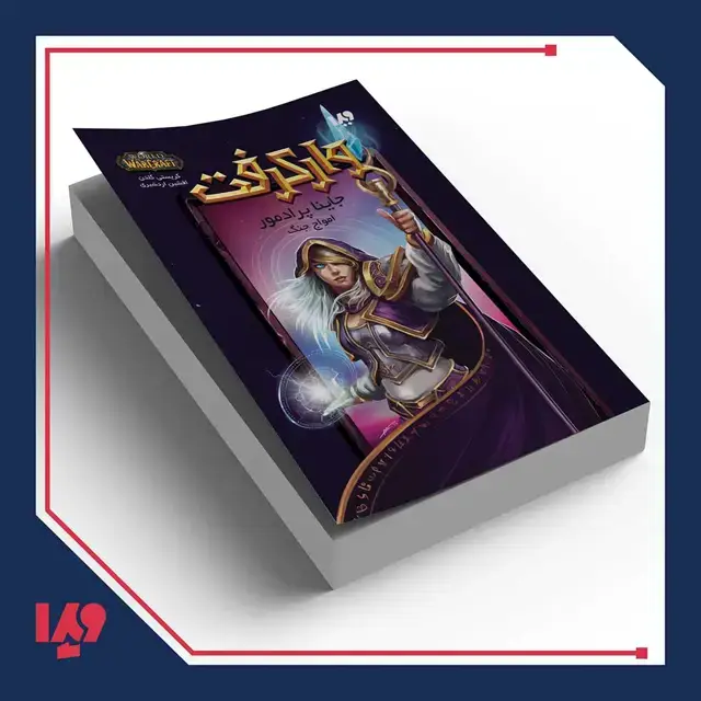 جلد کتاب کتاب وارکرفت 19 – جاینا پرادمور