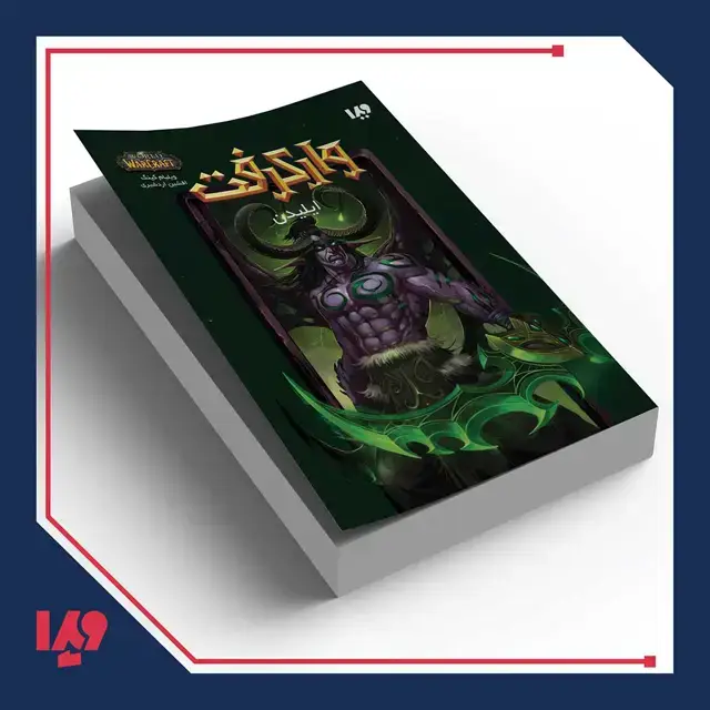 جلد کتاب کتاب وارکرفت 13 – ایلیدن