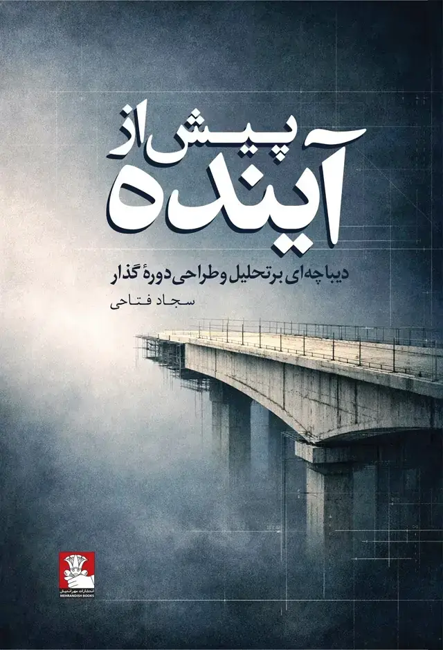 جلد کتاب پیش از اینده دیباچه ای برتحلیل و طراحی دورۀ گذار