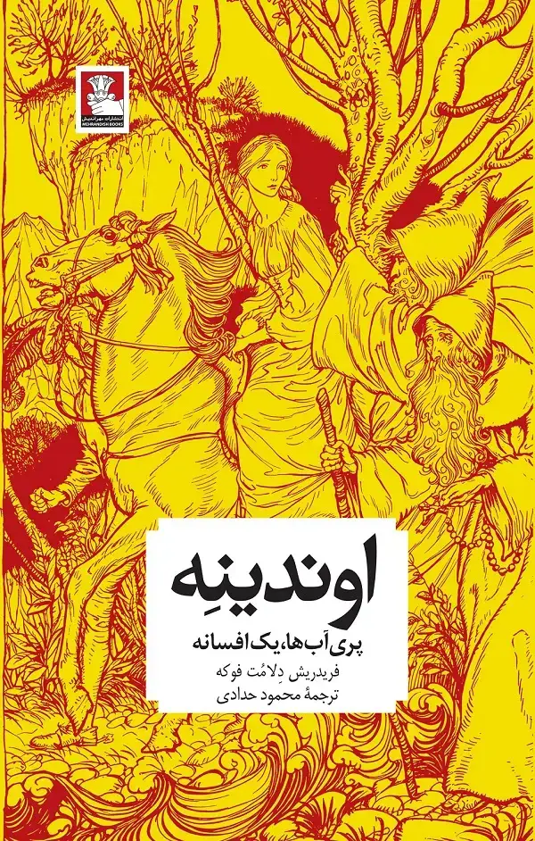 جلد کتاب اوندینه، پری اب ها؛ یک افسانه