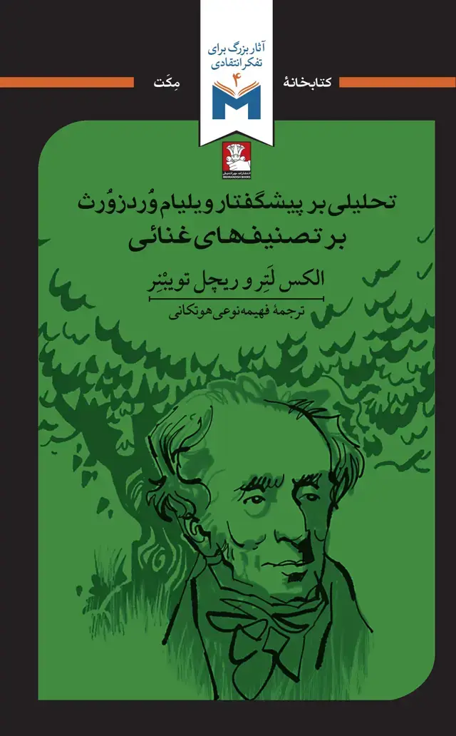 جلد کتاب تحلیلی بر پیشگفتار ویلیام وُردزوُرث بر تصنیف های غنائی