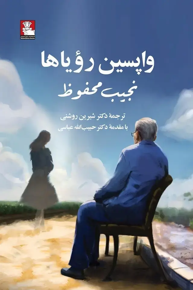 جلد کتاب واپسین رؤیاها