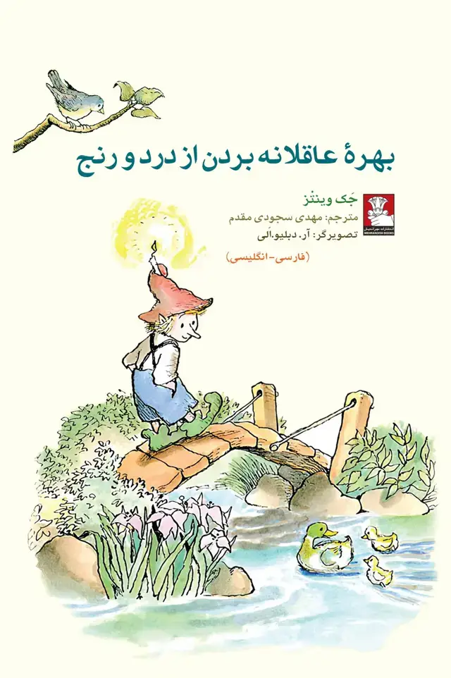 جلد کتاب کمک پریان: بهرۀ عاقلانه بردن از درد و رنج