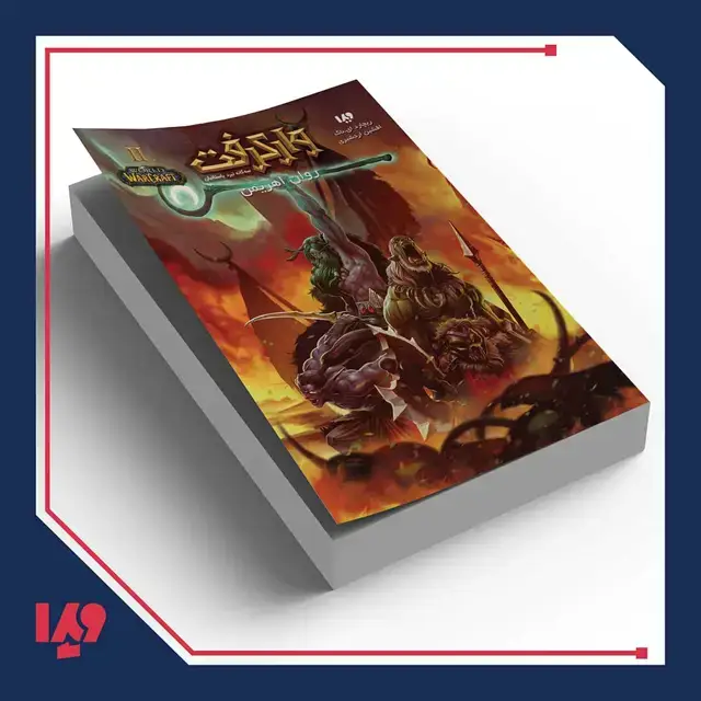 جلد کتاب کتاب وارکرفت 11 – روان اهریمن