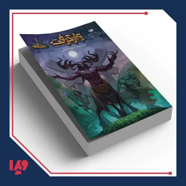 جلد کتاب کتاب وارکرفت 10 – چشمه جاودانگی