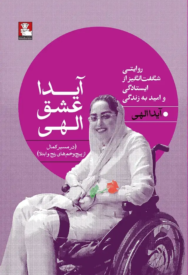 جلد کتاب ایدا عشق الهی