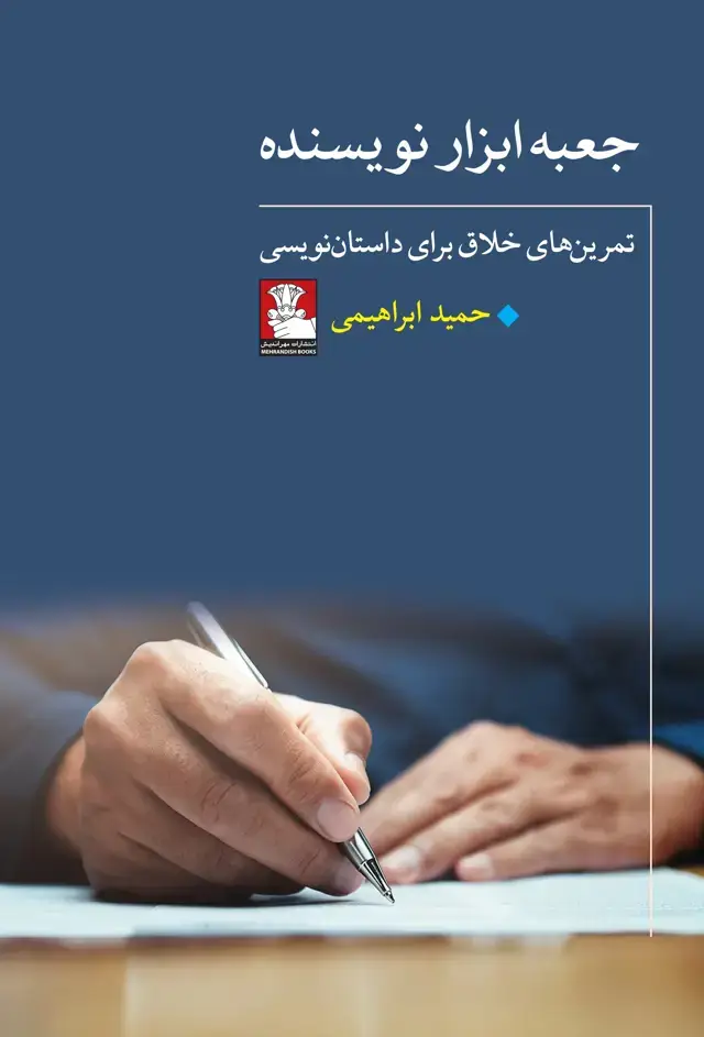 جلد کتاب جعبه ابزار نویسنده